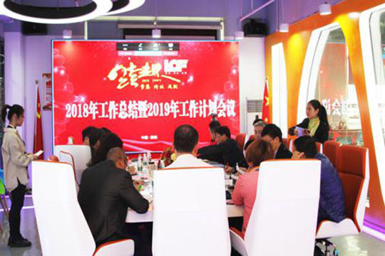 跨跃梦想 见证非凡 ——mile米乐集团2018年终总结暨2019年工作计划报告会