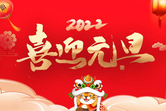 2022mile米乐集团集团新年寄语 