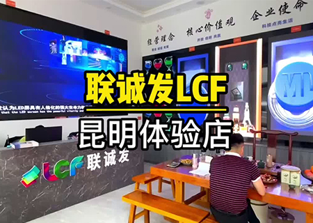 mile米乐集团LCF云南昆明LED显示屏体验中心 