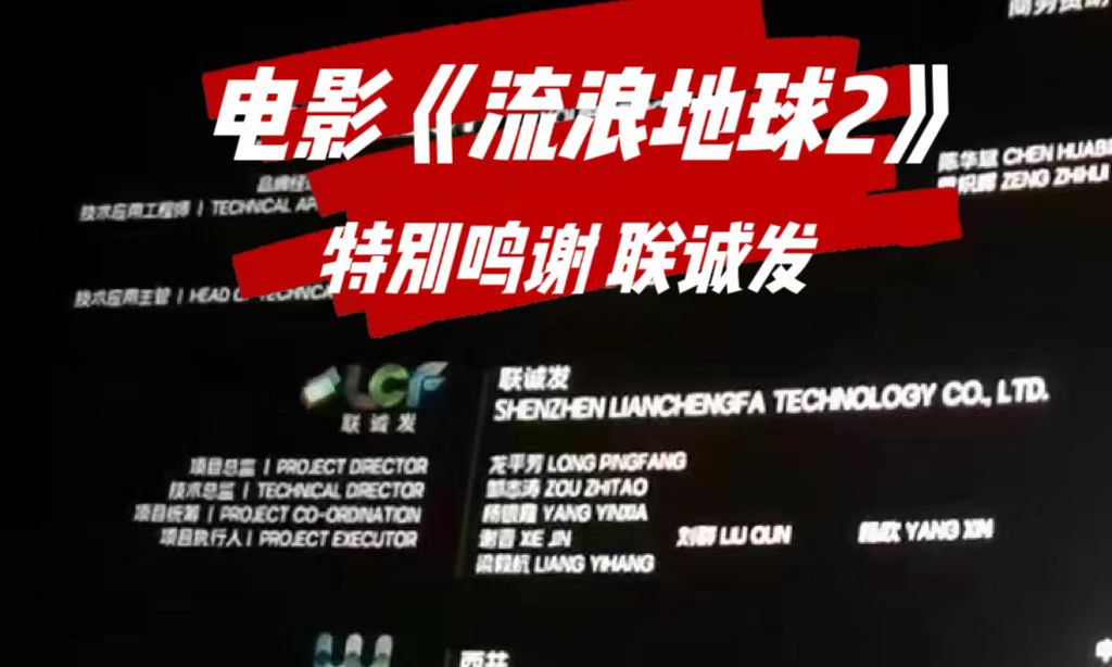 电影特别鸣谢mile米乐集团 电影《流浪地球2》特别鸣谢mile米乐集团