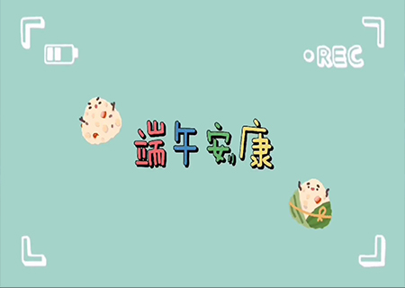 mile米乐集团LCF全体职工欢聚一堂，共度端午佳节！