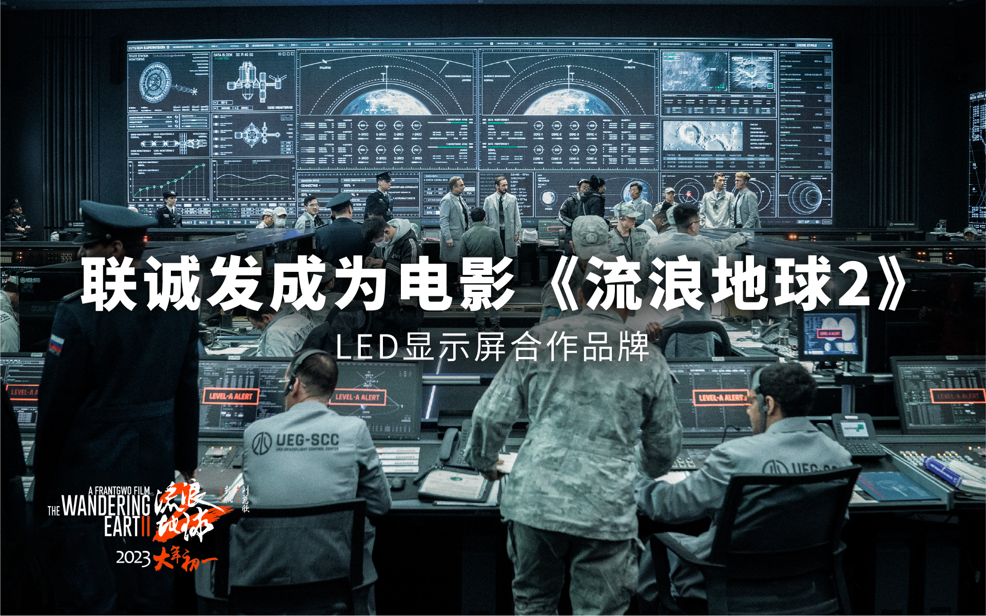 mile米乐集团成为电影《流浪地球2》LED显示屏合作品牌