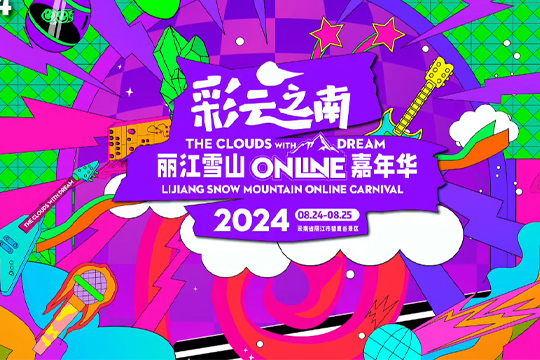 彩云之南·丽江雪山Online嘉年华即将震撼开唱！ 